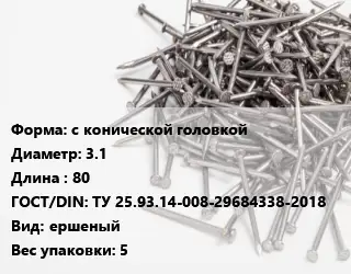 Гвоздь алюминиевый с конической головкой 3.1х80 ГОСТ: ТУ 25.93.14-008-29684338-2018 ершеный 5